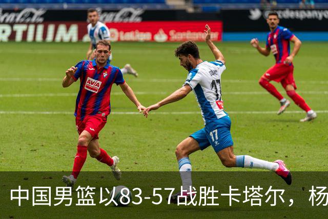 中国男篮以83-57战胜卡塔尔，杨瀚森成为关键球员