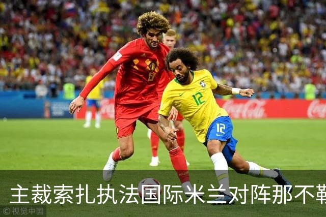 主裁索扎执法国际米兰对阵那不勒斯数据解析