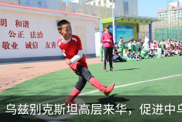 乌兹别克斯坦高层来华，促进中乌铁路建设的重要信号