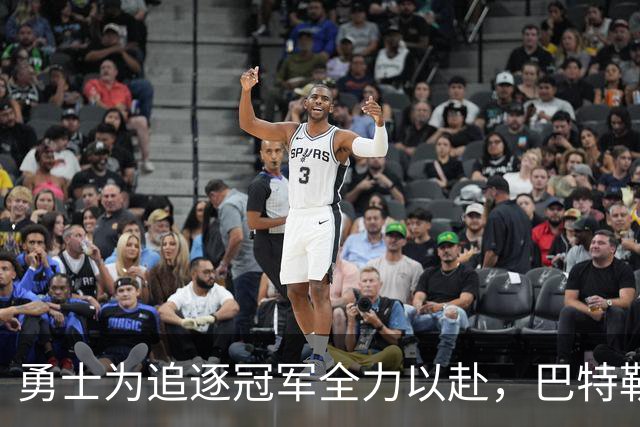 勇士为追逐冠军全力以赴，巴特勒或成交易关键