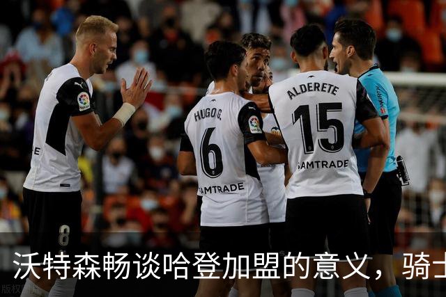 沃特森畅谈哈登加盟的意义，骑士争冠的三大关键要素