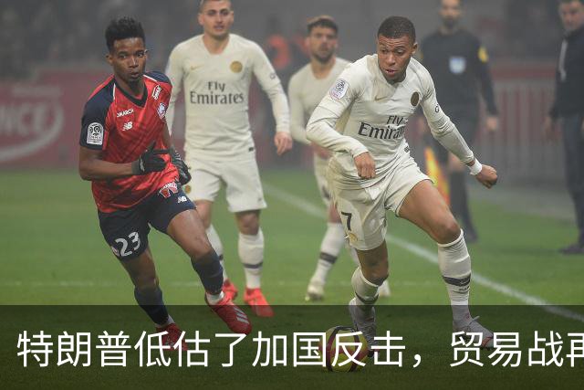特朗普低估了加国反击，贸易战再掀波澜