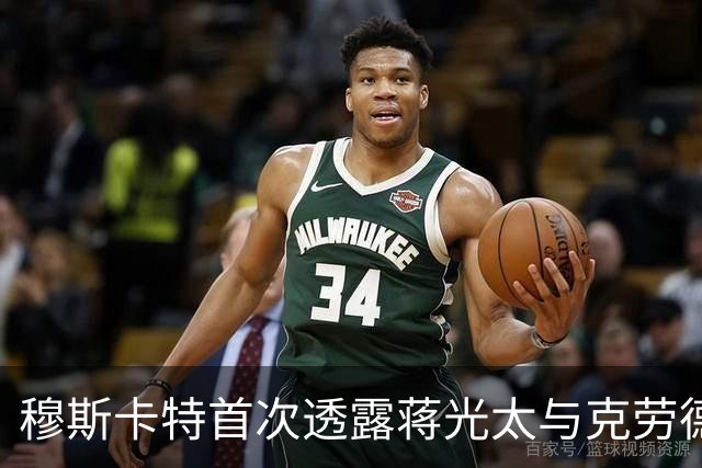 穆斯卡特首次透露蒋光太与克劳德健康状况，安抚球迷情绪