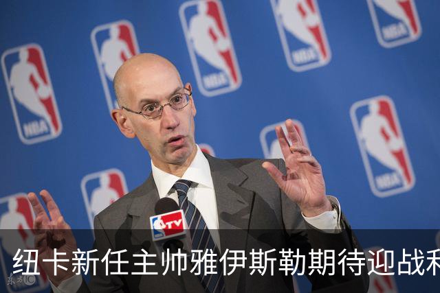 纽卡新任主帅雅伊斯勒期待迎战利物浦致敬基冈