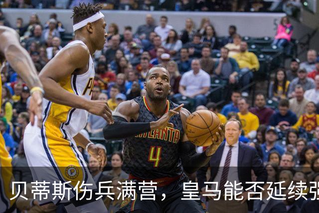 贝蒂斯伤兵满营，皇马能否延续强势？