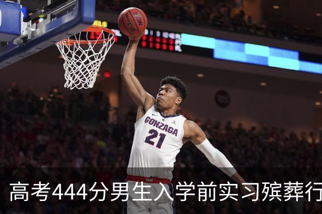 高考444分男生入学前实习殡葬行业，首次接触逝者心态坦然